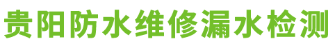贵阳免砸瓷砖防水哪家好